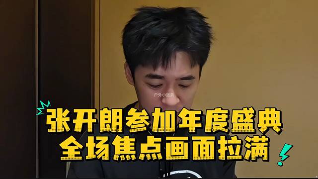 张开朗参加年度盛典全场焦点画面拉满