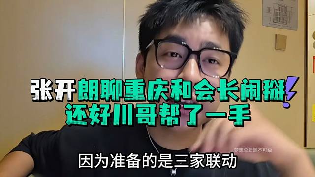 张开郎聊重庆和会长闹掰还好川哥帮了一手
