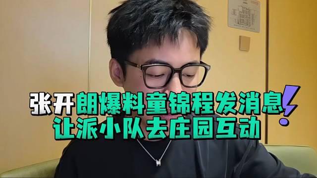张开郎爆料童锦程发消息让派小队去庄园互动