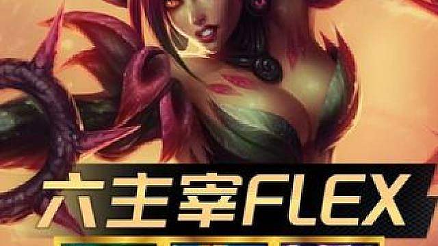 S18前四率第一阵容！ 《主宰FLEX》国服前十，职业选手都在用的最强阵容！学会你也可以轻松上王者！