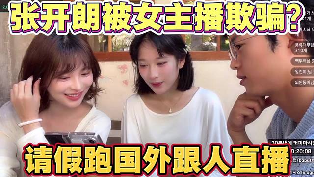 张开朗被女主播欺骗？请病假跑到国外跟人直播 引起zkl粉丝热议 节奏爆炸