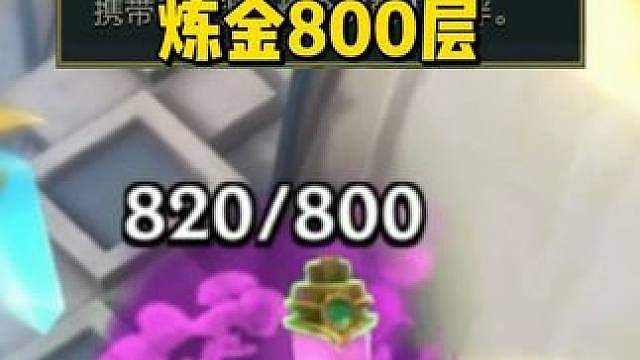 两年了，炼金800层，没收到高维传家宝！ #