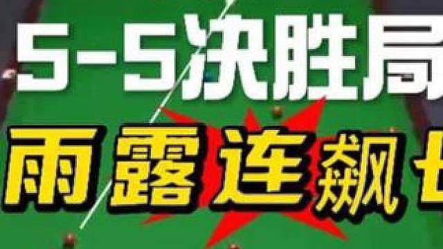 最新白雨露5-5决胜局：小白连飙3杆长台，吓得奥康纳一激灵