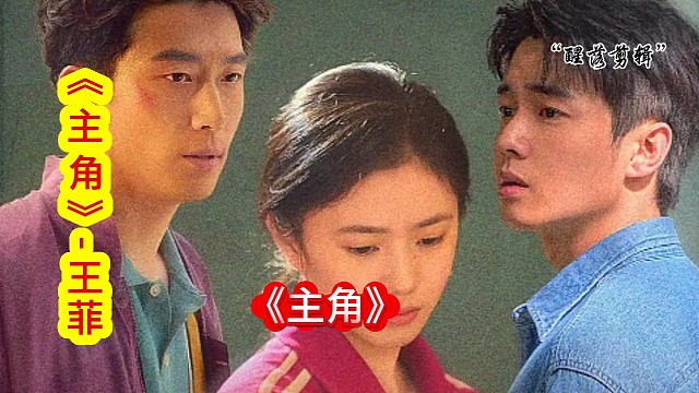 歌曲《主角》- 王菲》