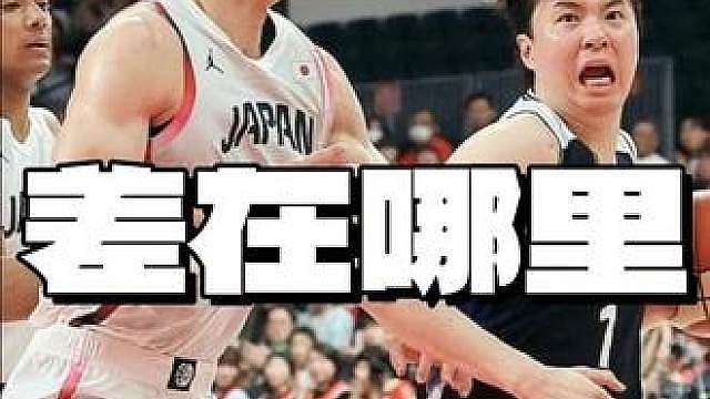 中国男篮差在哪里？ 日本对阵中国男篮拿到97分，为什么面对韩国男篮，仅仅只拿到57分？我们跟韩国男篮差在哪里？