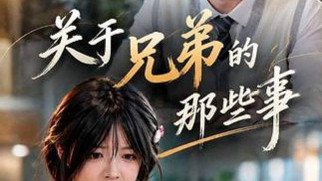 关于兄弟的那些事