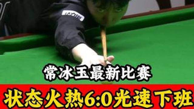 常冰玉最新比赛，火力全开打出6连鞭，光速下班，比赛过程太刺激