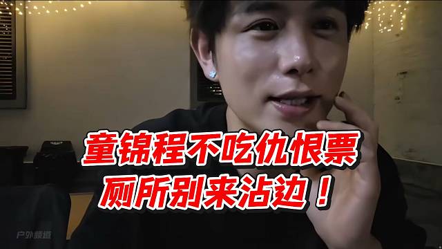 童锦程不吃仇恨票！厕所别来沾边
