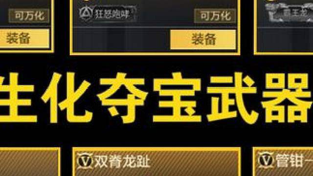 【个人向】9月生化夺宝返场武器综合推荐度评分