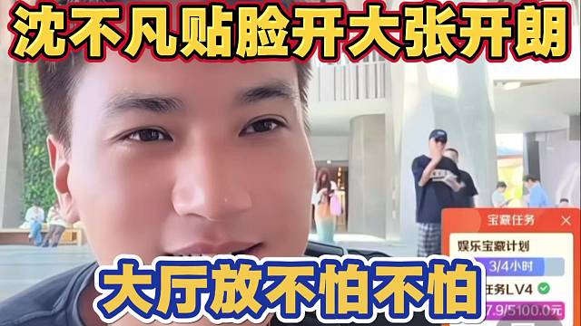 沈不凡贴脸开大张开朗 大厅音响最大声 放不怕不怕 罗玉姬子刷灯牌也要加入