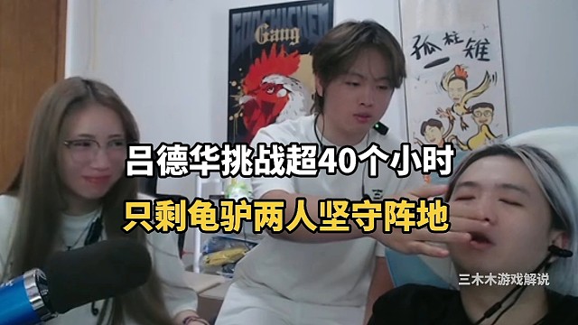 吕德华挑战超40个小时，只剩龟驴两人坚守阵地