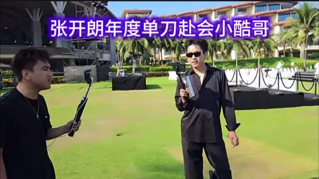 张开朗年度单刀赴会小酷哥