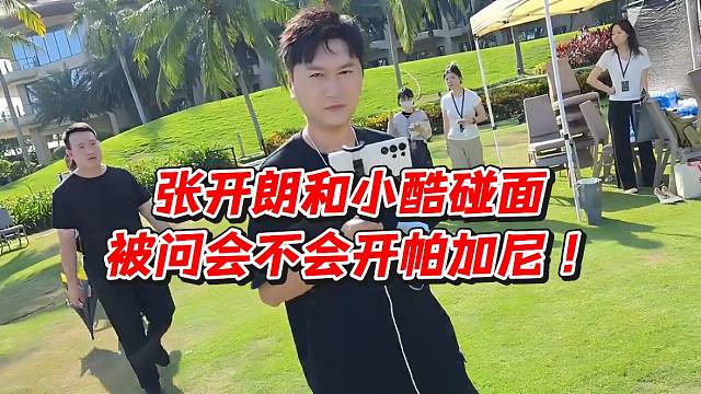 张开朗和小酷碰面！被问会不会开帕加尼