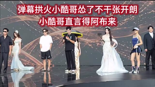 弹幕拱火小酷哥怂了不干张开朗，小酷哥直言得阿布来。