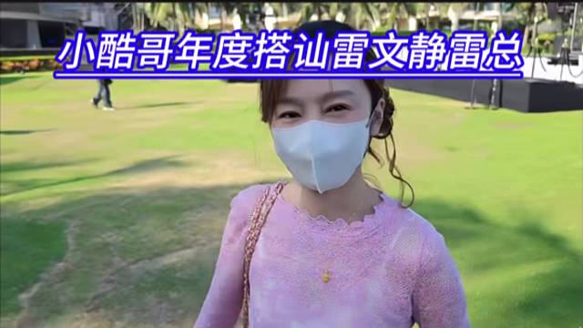 小酷哥年度搭讪雷文静雷总