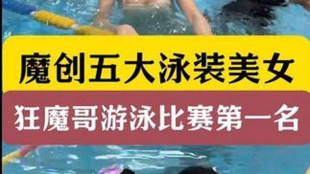 魔创五大泳装美女！狂魔哥游泳比赛第一名！