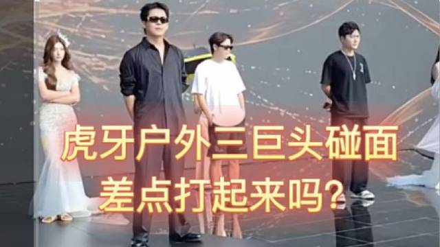 虎牙年度盛典，户外三巨头碰面，差点打起来吗？