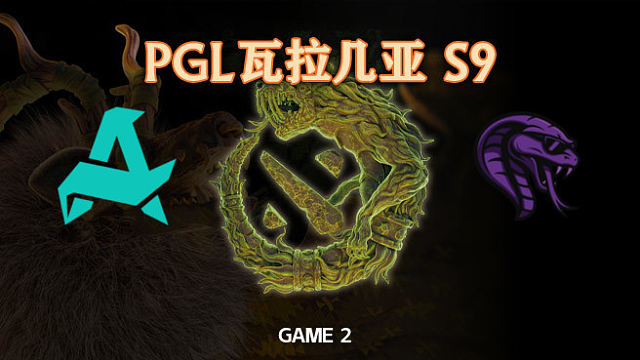 【回放】Aurora vs Cobra-2 PGL瓦拉几亚S9