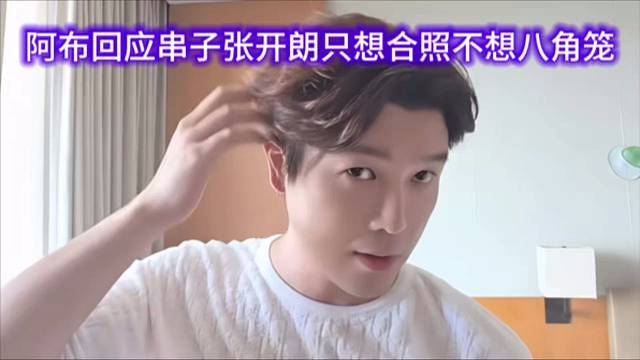 阿布回应串子张开朗只想合照不想八角笼