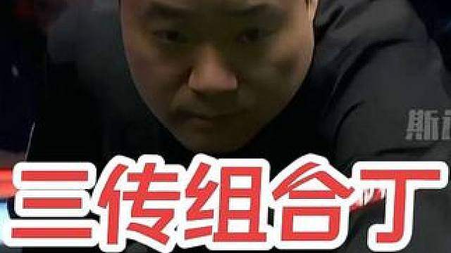 三传组合丁