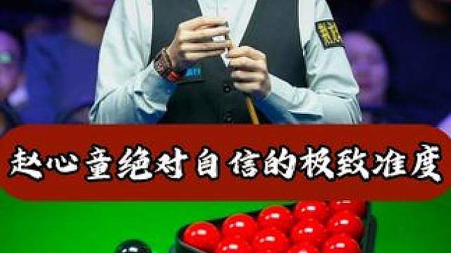赵心童对自己准度的绝对自信，露头就秒名不虚传