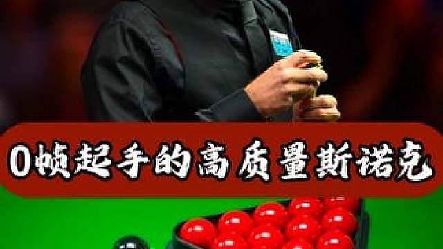 0帧起手的高质量斯诺克，认真防守的火箭究竟有多可怕？