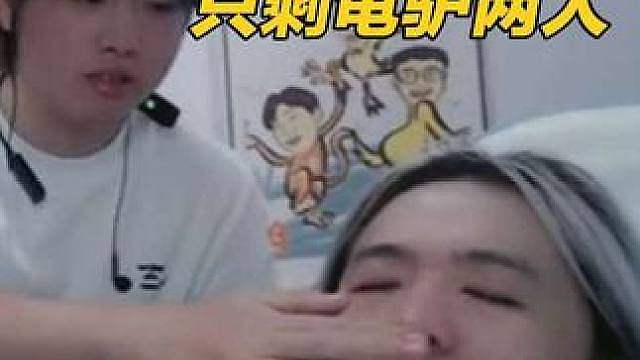 吕德华挑战超40个小时，只剩龟驴两人坚守阵地