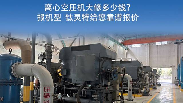 离心空压机大修多少钱？离心空压机大修没有固定价，主要看影响费用的 5 个关键点！