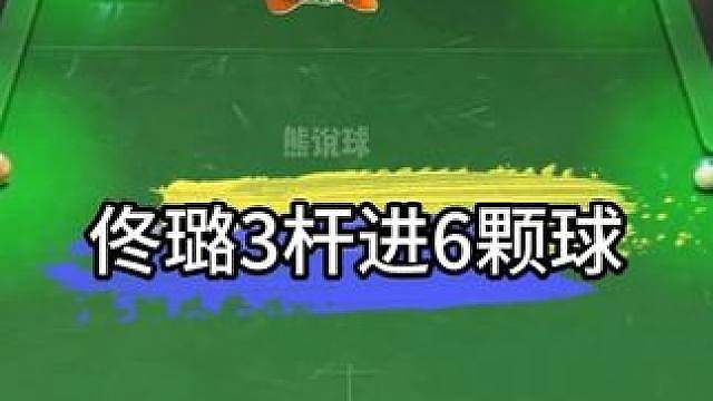 佟璐挑战最难地摊台球，3杆进6颗球