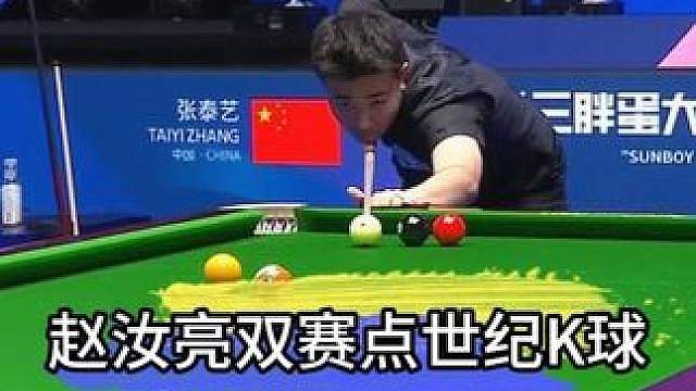赵汝亮双赛点世纪K球，这杆直接封神