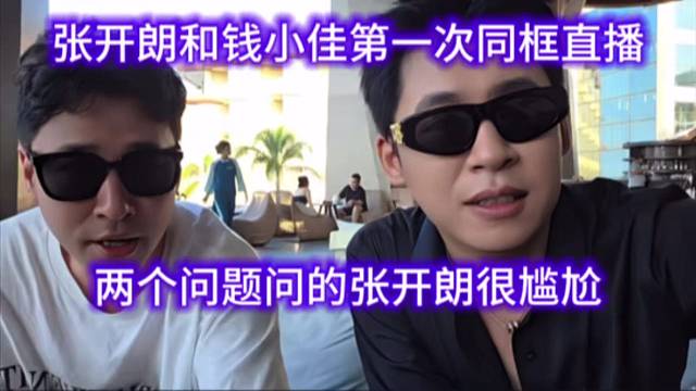 张开朗和钱小佳第一次同框直播，两个问题问的张开朗很尴尬。