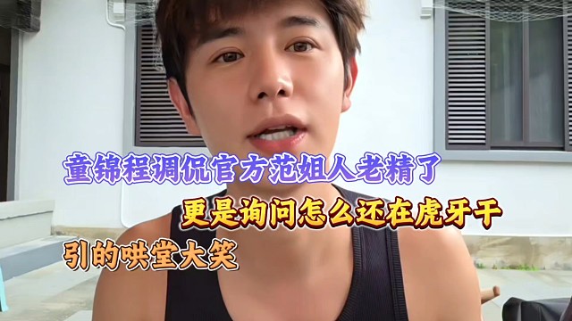 童锦程调侃范姐人老精了、更是询问怎么还在虎牙干！