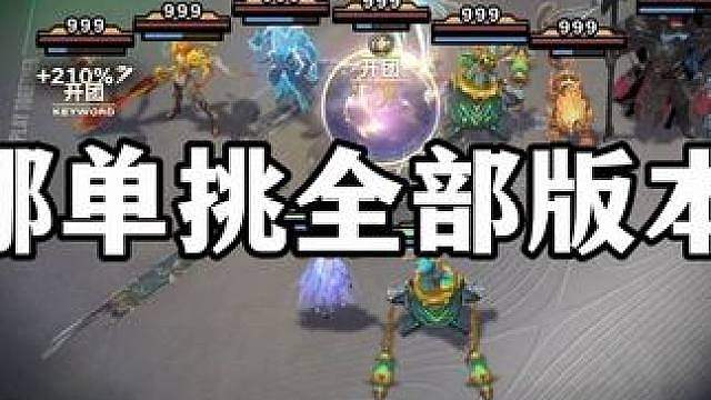 一个就能打赢全部T0