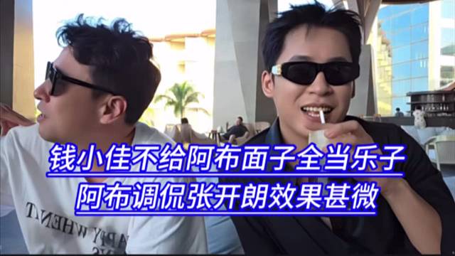 钱小佳不给阿布面子全当乐子，阿布调侃张开朗效果甚微。