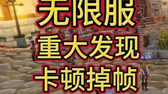 无限服掉帧元凶！