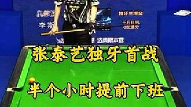 张泰艺独牙两百万首战。半个小时狂轰两大金一小金。第九盘就以到达赛点。相当于提前超分秒杀对手下班！
