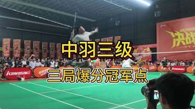 中羽三级，我居然去参赛了 这次参赛真的太不容易了。我硬生生打满了3局才结束。
