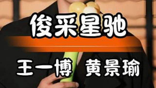 黄景瑜自带阳刚，王一博清冷帅气