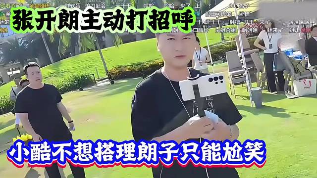 张开朗主动打招呼，小酷不想搭理朗子只能尬笑