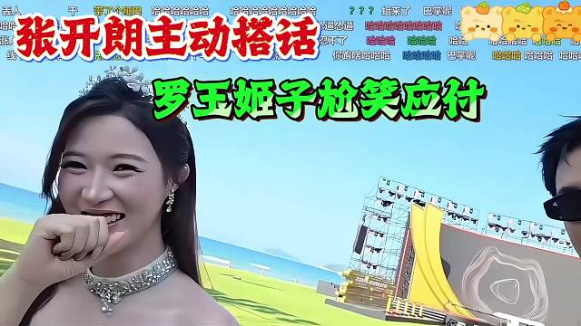 张开朗主动招呼，罗玉姬子尬笑应付！