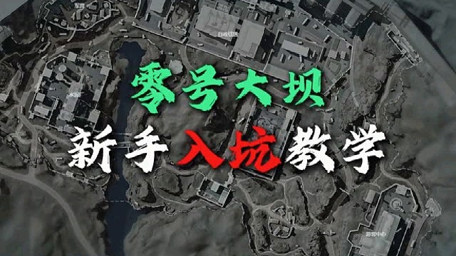 零号大坝