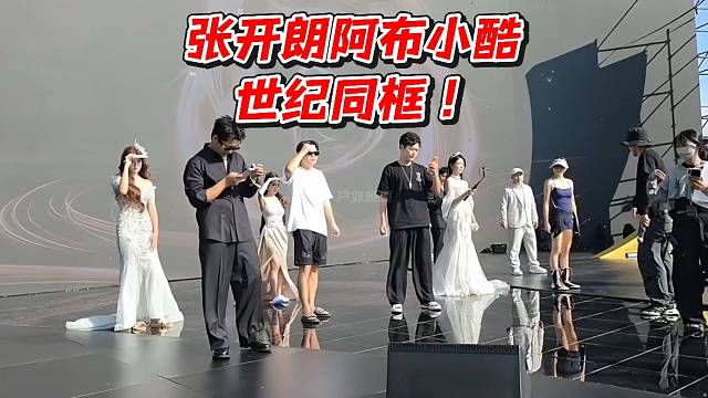 张开朗阿布小酷世纪同框！
