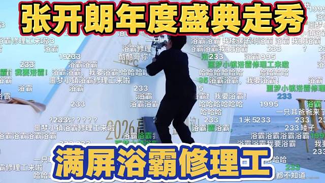 张开朗年度曜金盛典走秀 弹幕满屏浴霸修理工 场面尴尬