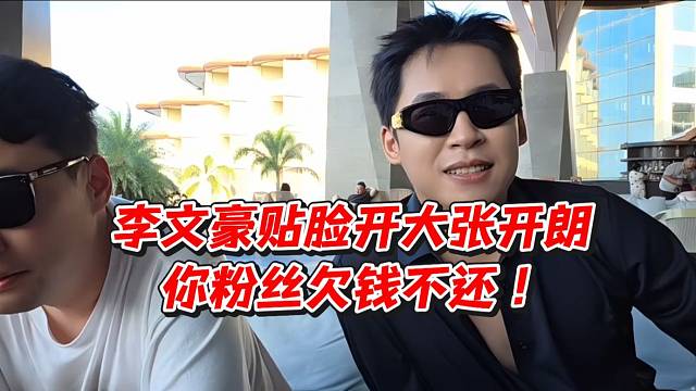 李文豪贴脸开大张开朗！你粉丝欠钱不还