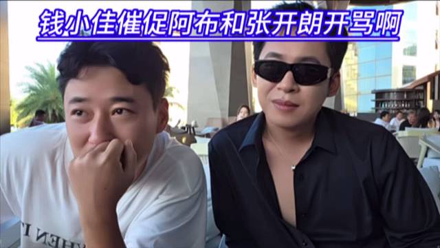 钱小佳催促阿布和张开朗开骂啊，背后针锋相对，见面隔这聊家常呢？