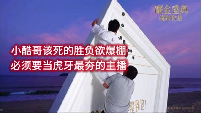 小酷哥该死的胜负欲爆棚，必须要当虎牙最夯的主播。