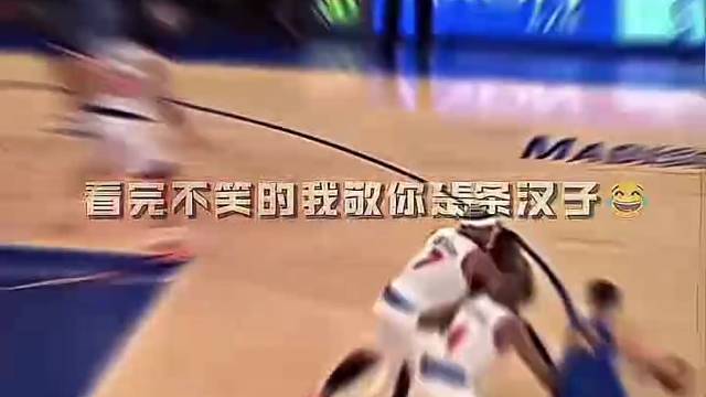 千万别憋笑！看完不笑算你是条汉子#篮球#