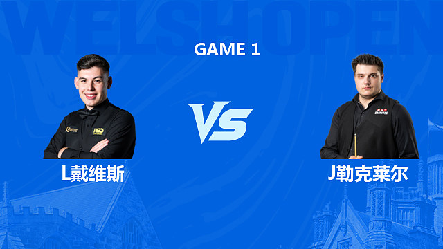 【回放】利亚姆・戴维斯 VS 朱利安・勒克莱尔 2026 斯诺克苏格兰公开赛资格赛 清流
