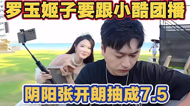 罗玉姬子要跟小酷团播 小酷阴阳张开朗抽主播7.5分成 称罗玉姬子脑子非常聪明