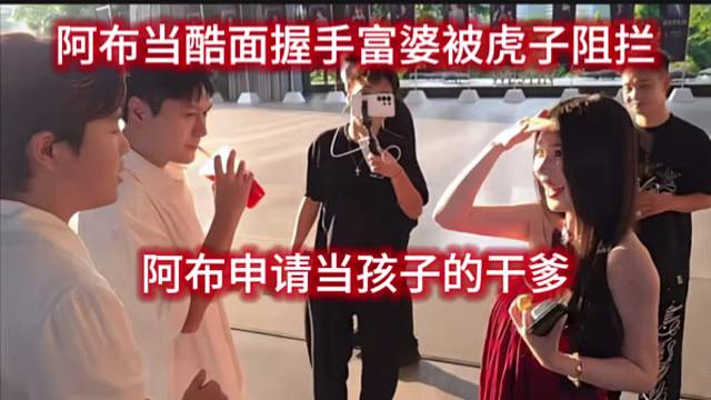 阿布当酷面握手富婆被虎子阻拦，阿布申请当孩子的干爹。